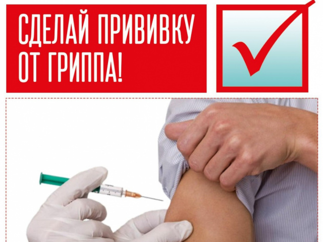 ВАКЦИНАЦИЯ – ЛУЧШАЯ ЗАЩИТА ОТ ГРИППА!