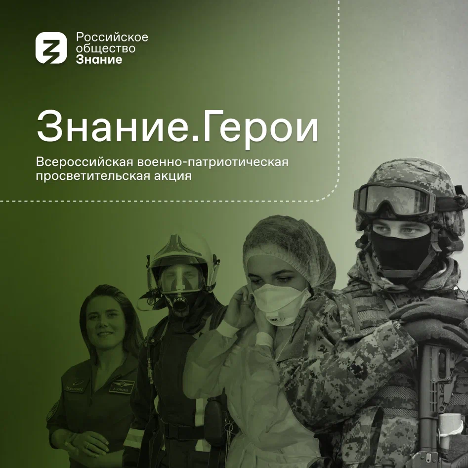 Знание.Герои