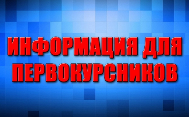 Сбор первокурсников