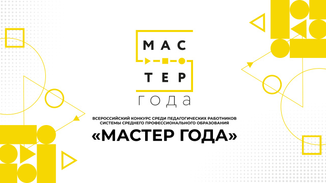 Мастер года 2026