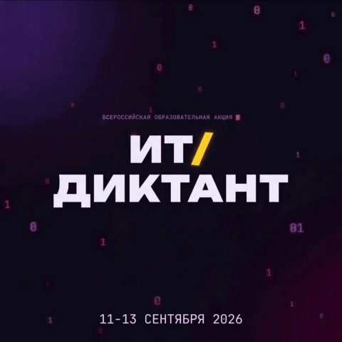 Ит-диктант 2026